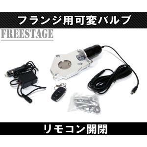 FREESTAGE 可変バルブ リモコン開閉 50mm汎用マフラー可変バルブ フランジ リモコン付き 電動 直管 BRZ