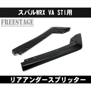 SUBARU スバルWRX VA STI用 リアアンダーカナードスプリッターエアロ 2015~｜freestagekobe