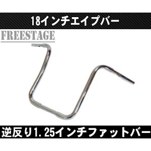 ハーレー用1.25インチ ファットバー ハンドル 18インチ/モンキーバー