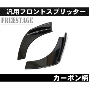 汎用カナード プロテクター エアロ アンダーフラップ フロント