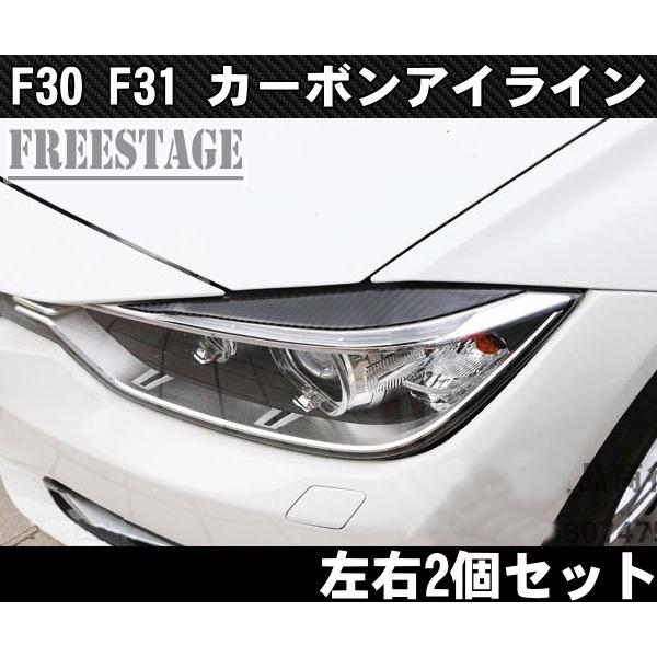 BMW CFRP カーボン アイライン ヘッドライトガーニッシュ F30 F31 3シリーズ用 左右...