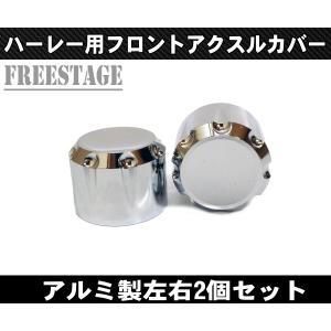 アルミ削りだし/ハーレーフロントアクスルシャフトカバー/キャップ