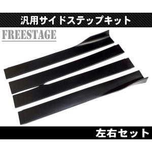 汎用 分割式 サイドステップ アンダーカナード サイドスカート エアロ