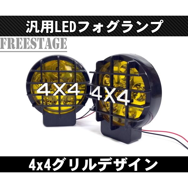 4x4 フォグランプ LED 4×4 グリル オフロード クロカン SUV トラック オフロードライ...