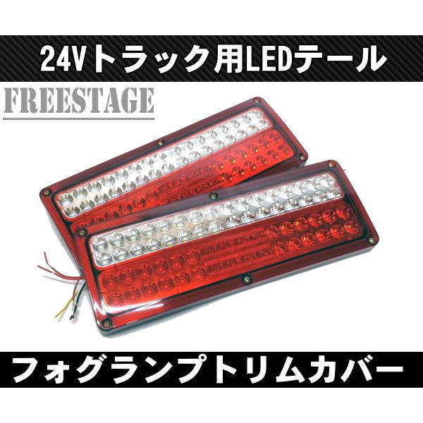 トラック用 24v LED テールランプ 角テール 角型 DIY 自作 加工用 フルLED64発 ト...