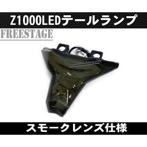 正規品 NCY LEDウインカー内蔵LEDテール スモークレンズ Z400 Z1000