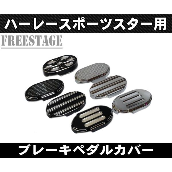 スポーツスター用 4デザイン フットブレーキペダルカバー ワイドタイプ/VROD アルミ削り出しXL...