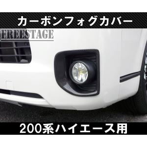 ハイエース フォグカバー 200系 4型 ナロー 標準ボディ カーボンルック
