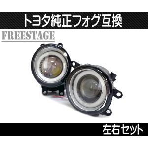 トヨタ 純正 同形状 丸型 プロジェクターフォグランプ LED イカリング 互換 アクア CHR プリウス レクサス ノア VOXY エスティマ マークＸ