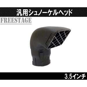 汎用シュノーケルヘッド ランクル70 ランクル80 ランクル90 ジムニー 