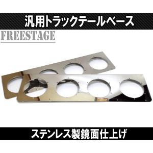 汎用 トラック用 テールランプ 3連 台座 ベースプレート 取付