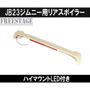 ジムニー スズキ JB23 ジムニーシエラ JB43 リアウイング リア