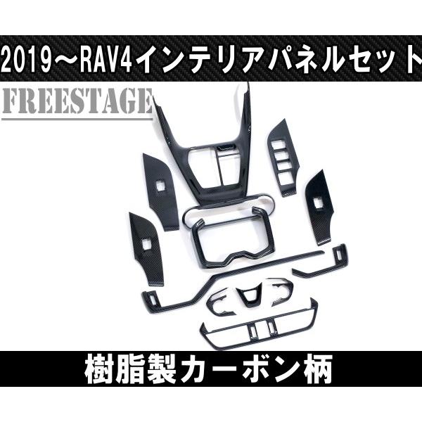 2019〜 新 RAV4用 カーボン柄 インテリアパネルセット ７点セット ガーニッシュ センターパ...