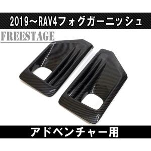 RAV4 2019〜 新 RAV4用 カーボン柄 インテリアパネルセット 7点セット