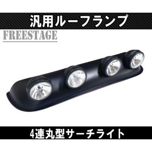 Jeep（ジープ） 4連ルーフランプ 作業灯 オフ車 四駆 ジムニー プラド