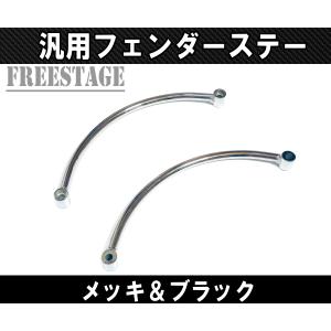 汎用 フラットフェンダー用 フェンダーストラット ステー リア