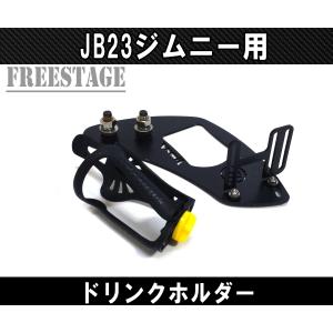 JB23ジムニー用 金属製ドリンクホルダー 助手席側用 内装パーツ カスタム ドレスアップ