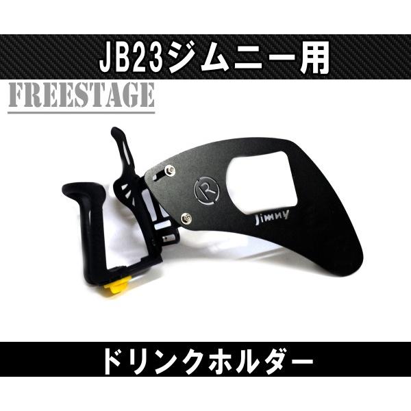 JB23ジムニー用 金属製ドリンクホルダー 運転席側用 内装パーツ カスタム ドレスアップ