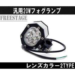 汎用20w LED フォグランプ 小型ミニサイズ バイク用　クランプ付