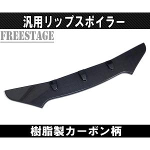 ♦️値下げ♦️汎用リップ、アンダーフラップスポイラー 楽天市場】汎用 分割式 フロントリップスポイラー アンダー