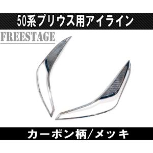 シェアスタイル プリウス 50系 前期 後期 ヘッドライトガーニッシュ2p