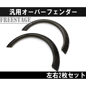 JDM 汎用樹脂製 オーバーフェンダー 出幅45mm 2枚セット/BRZ S13