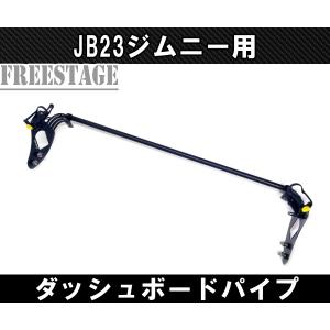 JB23ジムニー用 金属製ダッシュボードハンガーパイプ アクセサリーブラケット 内装パーツ カスタム ドレスアップ