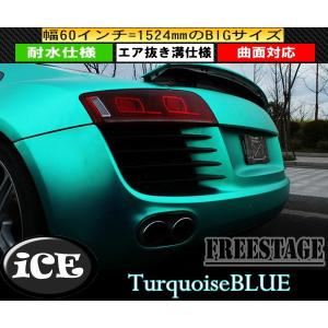 アイスターコイズブルー/アルマイトボディラッピングシート伸縮メッキ艶消しサテン/エア抜き溝仕様曲面対応152×100cm