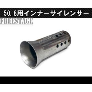 汎用インナーサイレンサー 50mm 消音器 パンチング