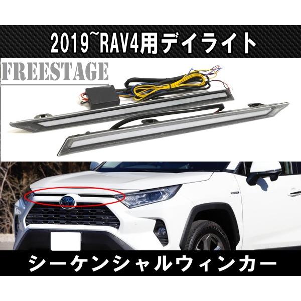 2019〜 新 RAV4用 グリルトップ ビルトイン LED デイライト キット シーケンシャルウィ...