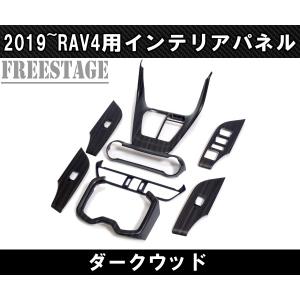 RAV4 2019〜 新 RAV4用 ピアノブラック インテリアパネルセット 13点