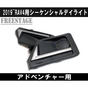 2019〜 新 RAV4用 フォグカバー 一体型 LED デイライト キット シーケンシャルウィンカー内蔵 流れるウィンカー アドベンチャー用