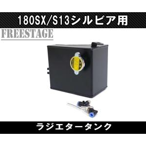 日産S13シルビア/180SX用ラジエタータンク リザーブタンク サブタンク アルミ製 ワンエイティ　ブラック｜freestagekobe