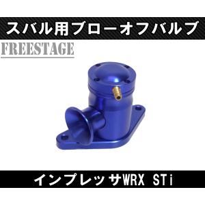 スバル用 ブローオフ バルブ キット インプレッサ WRX GDA GDB EJ20 大気解放 ブルー｜freestagekobe