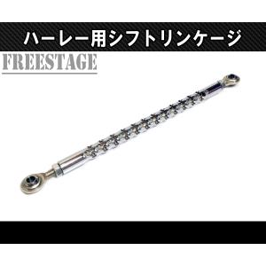 ハーレー用 シフト リンケージ ロッド アルミ削り出し チョッパー