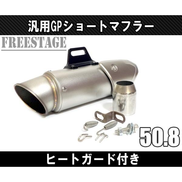 汎用50.8 スリップオンサイレンサー GPショート マフラー ヒートガード GP F5 Z800 ...