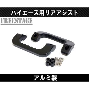 ハイエース Hi&Low H&L 200ハイエース アルミアシストグリップ2P左右