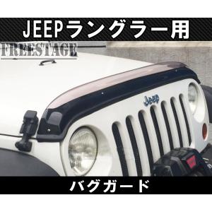 JEEP ジープ ラングラー バグガード 社外 デフレクター グリル ディフレクター バイザー JK36S JK38S JK36L JK38L JK36LR JK36 JK38