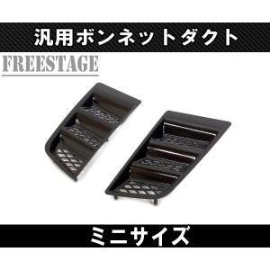 汎用ボンネットダクト 左右2個セット サメエラダミーダクト ビッグ