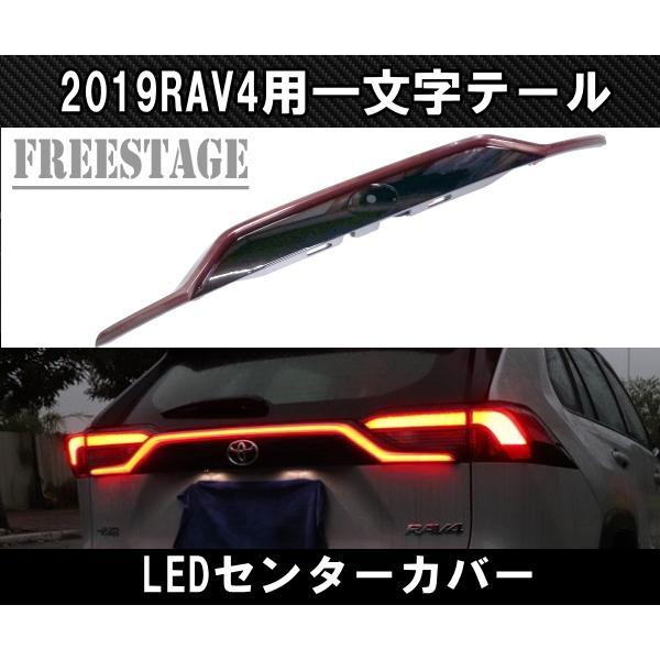 2019〜 新 RAV4用 テールランプ 一文字 LEDセンターガーニッシュ チューブ ファイバー ...
