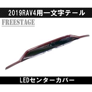 2019〜 新 RAV4用 テールランプ 一文...の詳細画像1