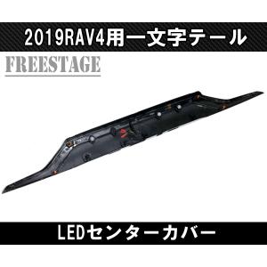 2019〜 新 RAV4用 テールランプ 一文...の詳細画像2