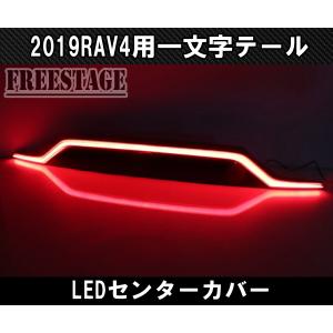 2019〜 新 RAV4用 テールランプ 一文...の詳細画像4