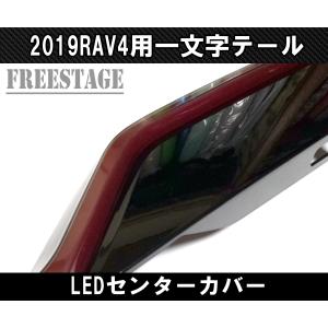 2019〜 新 RAV4用 テールランプ 一文...の詳細画像5