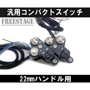 22mmハンドル用 汎用ミニスイッチボックス ボタン ハンドルバー 左右セット ストリートファイター カフェレーサー カスタム ブラック｜freestagekobe