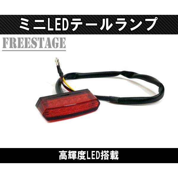 LEDミニテールランプ ファイター系 カスタム 汎用 小型 ジャーマン FZ1 GSXR600 YZ...