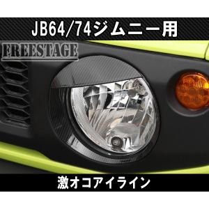 ジムニー JB64 JB74 ブラック アイライン つり目 激オコ ガーニッシュ 