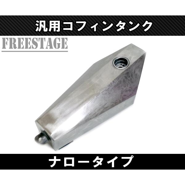 汎用 コフィンタンク ガスタンク ハーレー ワンオフ ナロー チョッパー ボバー リジット ナックル...