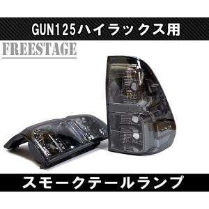 トヨタ（TOYOTA） GUN125 ハイラックス前期用 テールランプ