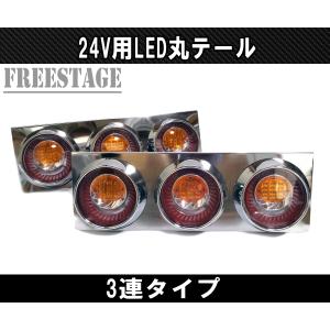 LED クリスタルカット 角型3連テールランプ 24V レトロ 左右